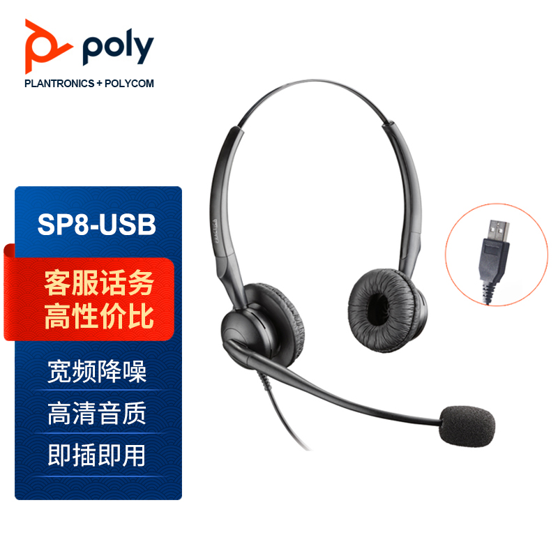 缤特力/Plantronics SP8-USB呼叫中心话务耳机 客服耳麦 电话耳机