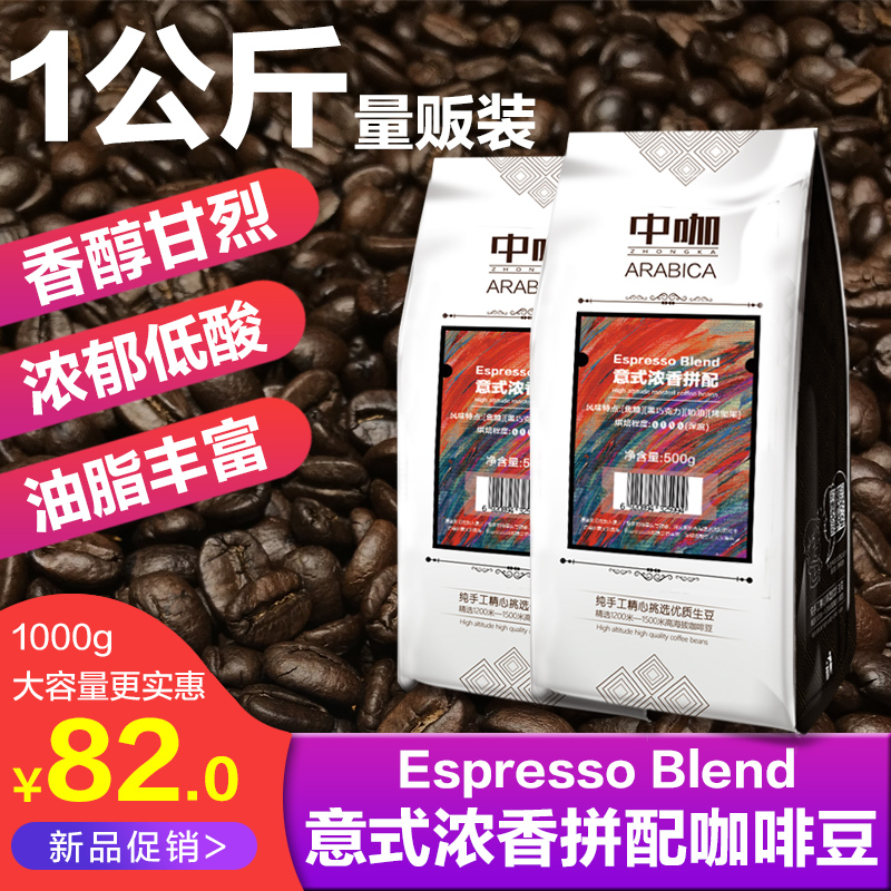 中咖 咖啡豆 意式浓香拼配浓缩咖啡豆 可现磨黑咖啡粉 1KG量贩装