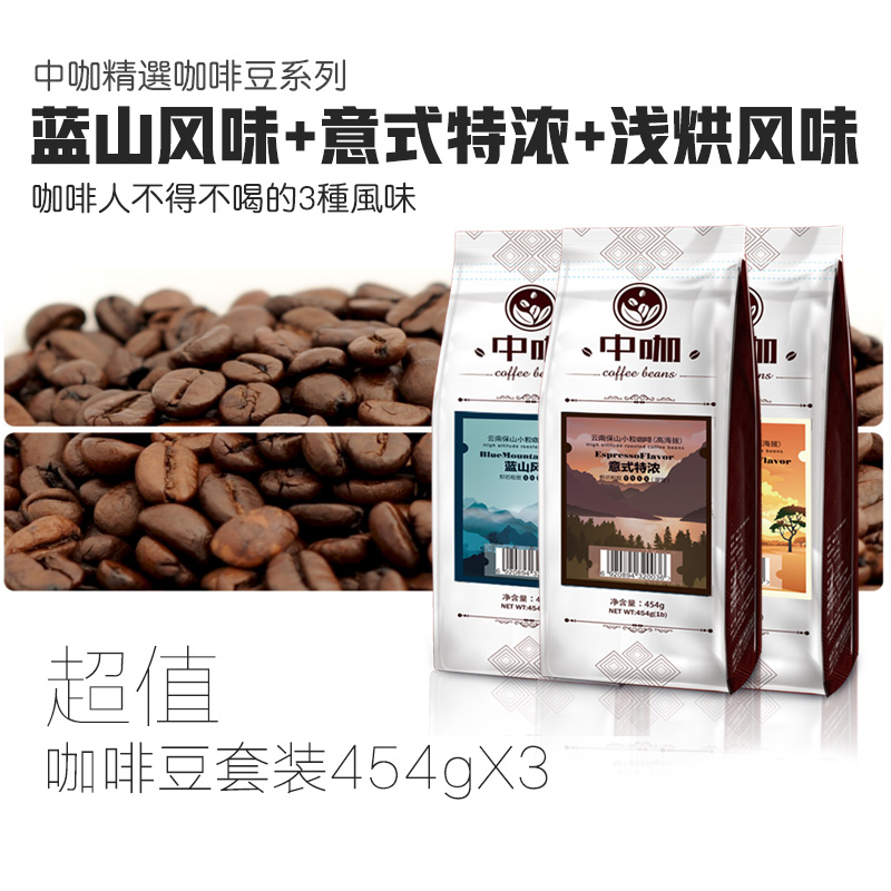 中咖 云南保山小粒咖啡豆 可现磨粉 蓝山/意式/浅度组合 1362克