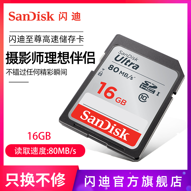 闪迪至尊高速SD存储卡16G 相机SD卡内存卡储存卡摄像机数码闪存卡