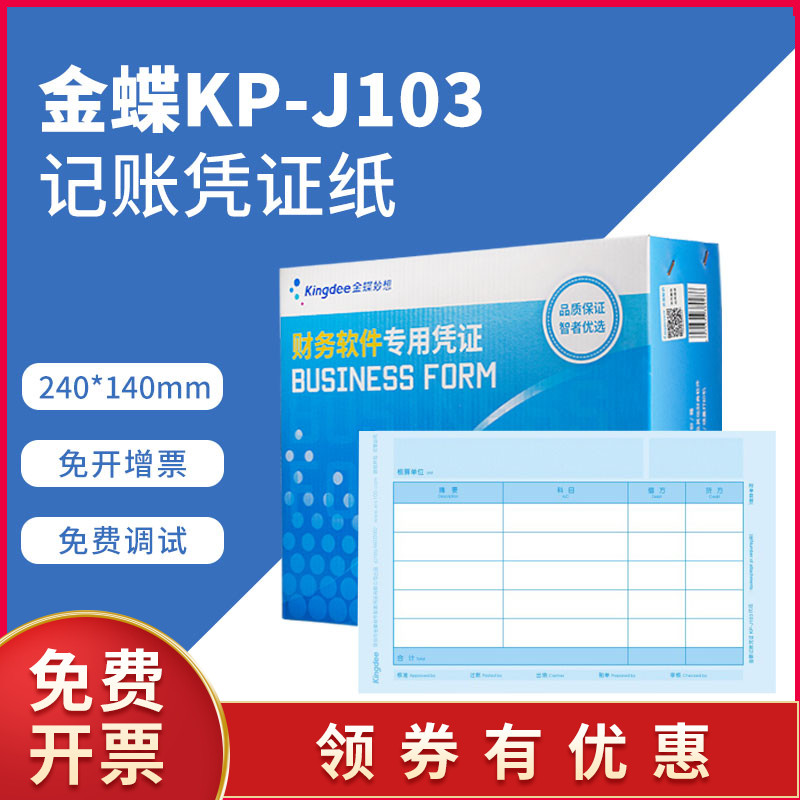 金蝶凭证打印纸KP-J103套打账册KPJ103金碟会计记账240×140一箱