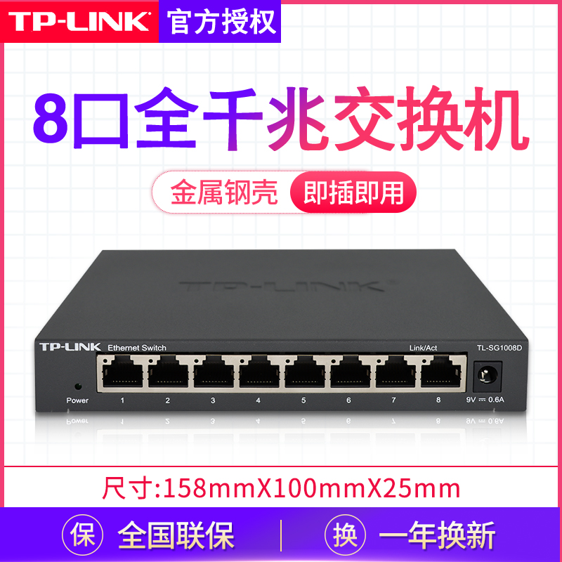 TP-LINK 8口千兆交换机 tplink监控八孔POE供电6家用宽带网络以太网网线分接器路由分线转换器钢壳TL-SG1008D