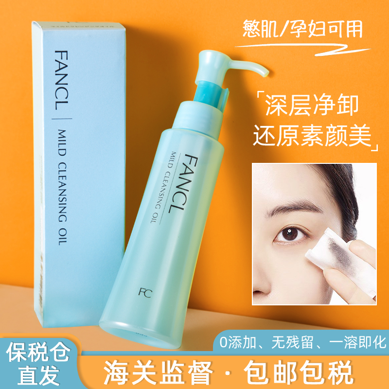 日本fancl芳珂卸妆油面部温和纳米卸妆清洁女士敏感肌专用无添加