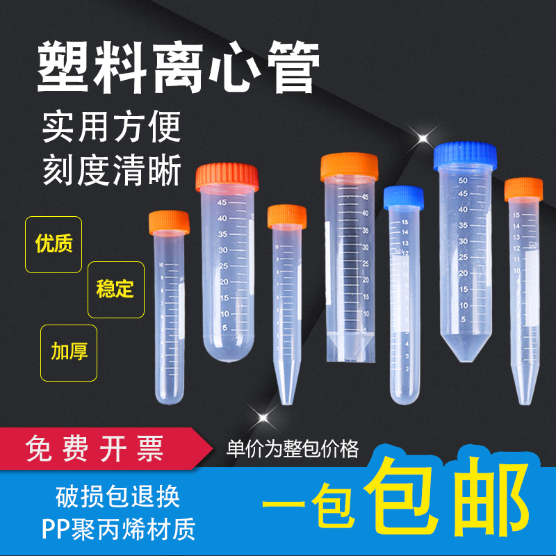 实验室离心管一次性塑料圆底刻度平底微量旋转摇匀聚丙烯PP管0.2 0.5 1.5 2 5 10 15 50ml