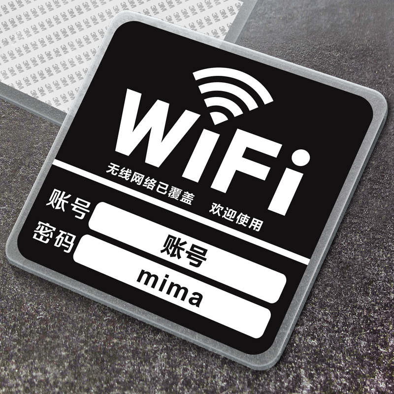 定制打印WiFi账号密码牌子定做标识牌无线网联网络防水贴纸提示牌