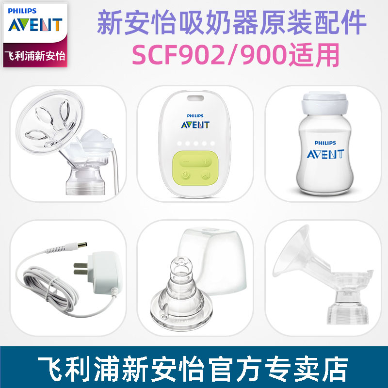 新安怡SCF900/902吸奶器配件喇叭三通主体电动马达主机储奶瓶奶嘴