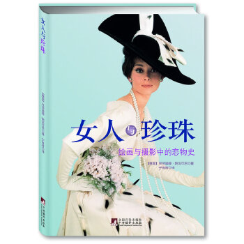 现货 女人与珍珠绘画与摄影的恋物史 (徳)朗法可尼 中央编译出版社  艺术 艺术理论