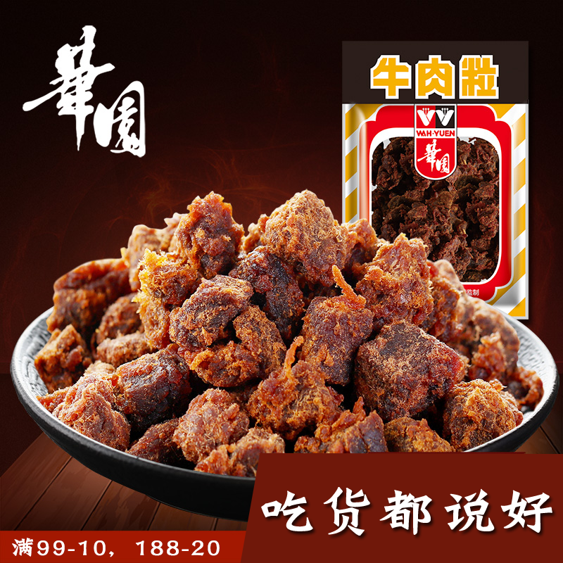 香港华园五香沙爹牛肉粒100g咖喱香辣沙嗲味牛肉干西西里儿时零食