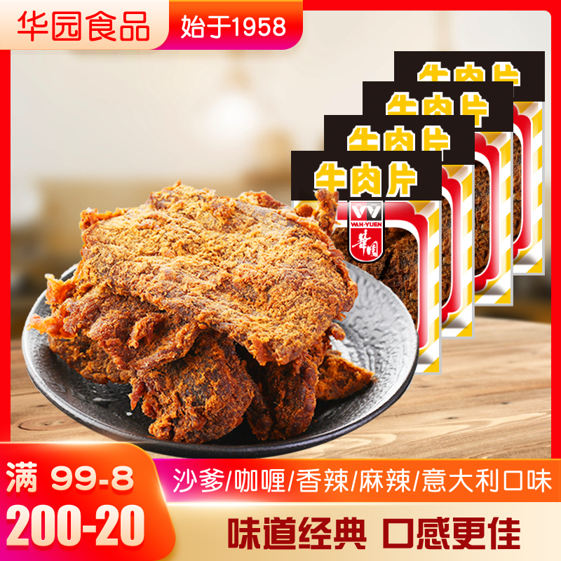 香港华园沙爹牛肉干香麻辣100g/包*4/5包咖喱沙嗲牛肉片500g组合