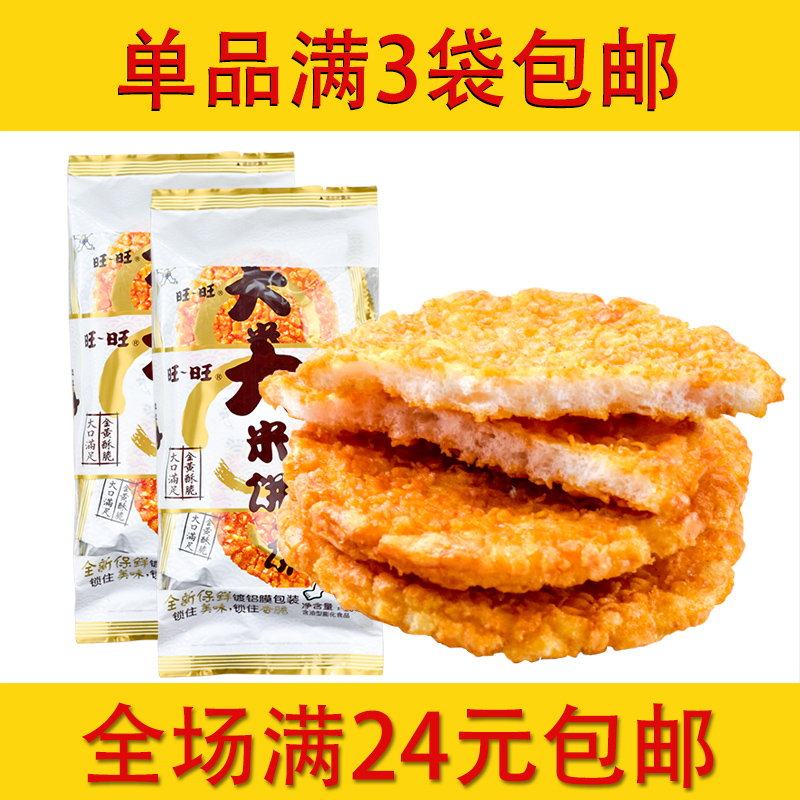 旺旺大米饼135g旺仔休闲零食雪饼仙贝小吃松脆饼干膨化食品