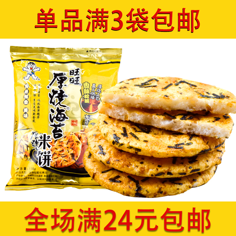 旺旺厚烧海苔米饼118g 小包装饼干儿童米饼雪饼膨化食品休闲零食