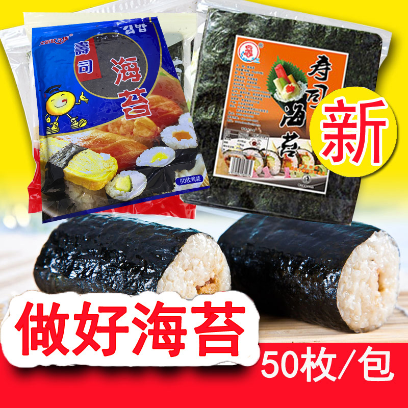 手卷寿司海苔50张枚烤海苔寿司紫菜包饭饭团材料食材寿司多张可选
