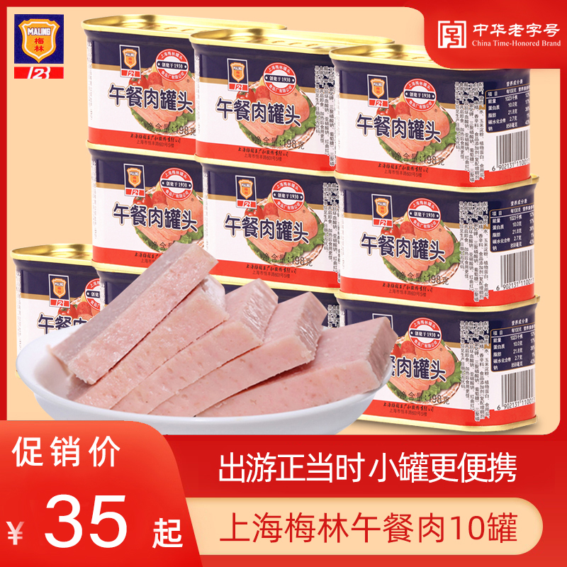 梅林午餐肉罐头198g营养早餐夹面包涮火锅手抓饼户外罐头食品方便
