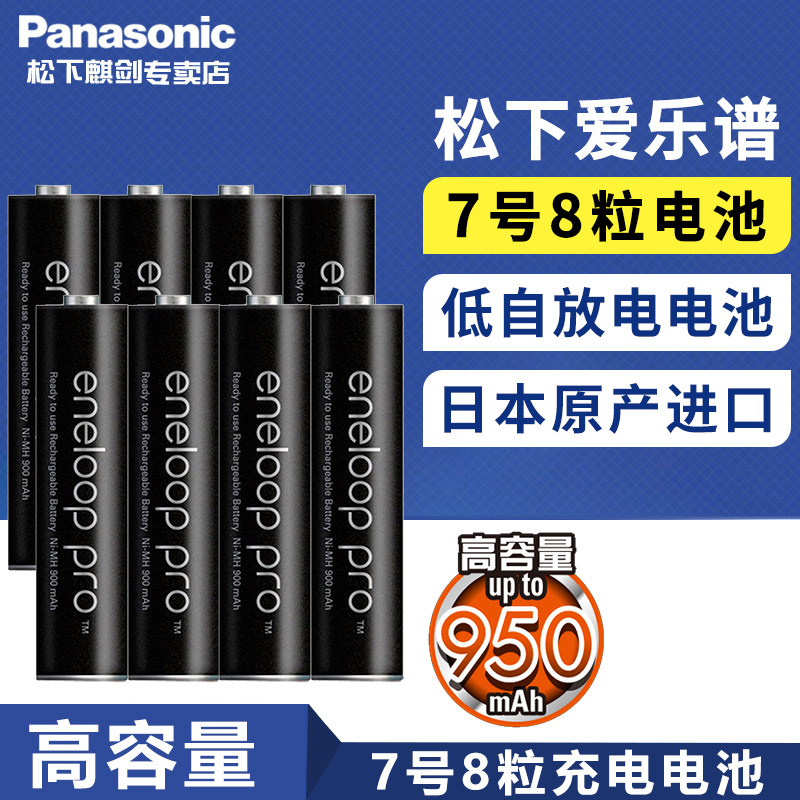 松下爱乐普爱老婆eneloop7号8节950毫安日本进口七号充电电池PRO大容量 三洋数码耳机玩具可以冲电