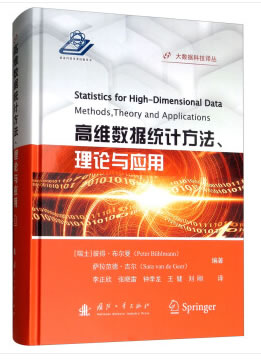 正版包邮 高维数据统计方法、理论与应用 彼得·布尔曼 书店 数学分析书籍 畅想畅销书