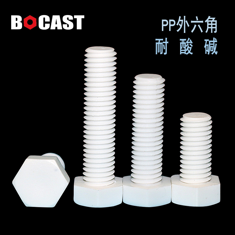 外六角PP螺丝 白色绝缘螺栓 耐酸碱塑胶螺钉塑料螺丝钉M20*20-150