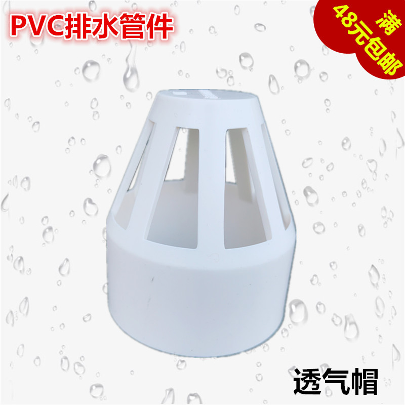 白色PVC排水联----塑 透气帽 下水管通气帽 50 75 110 160 排气网