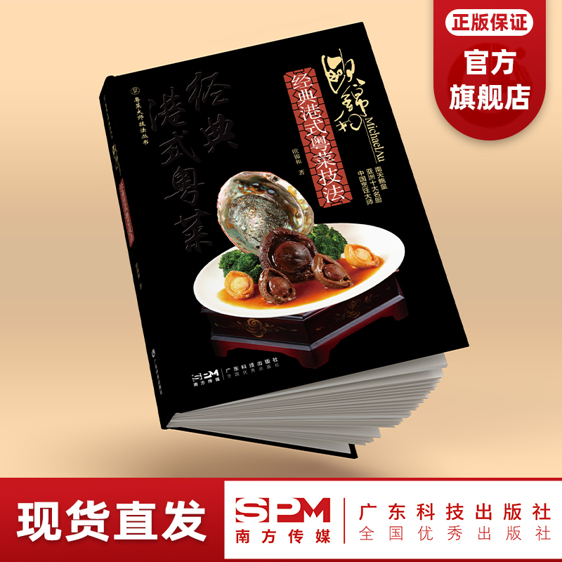 欧锦和经典港式粤菜技法 广东科技出版社