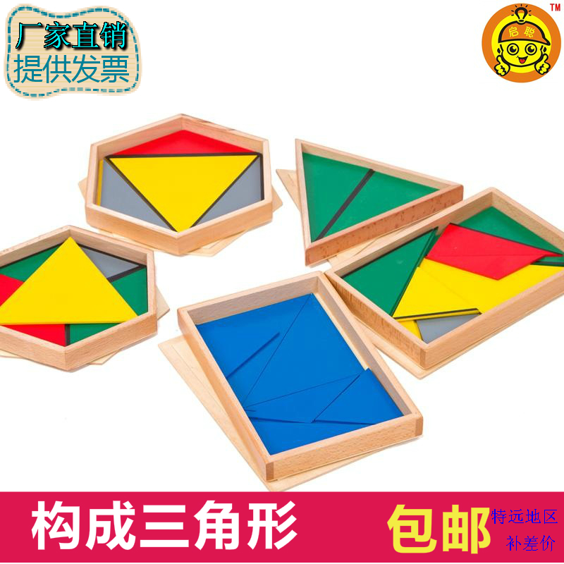 蒙台蒙特梭利蒙氏早教教具构成三角形幼儿园儿童益智木制感官玩具