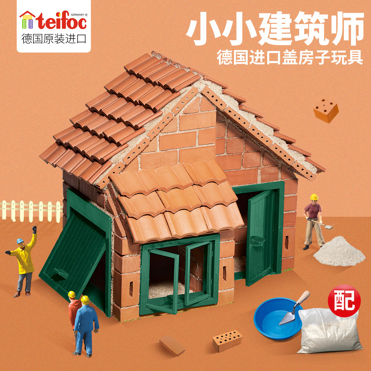 儿童节礼物德国teifoc小小泥瓦匠搭建建筑儿童手工DIY盖房子玩具