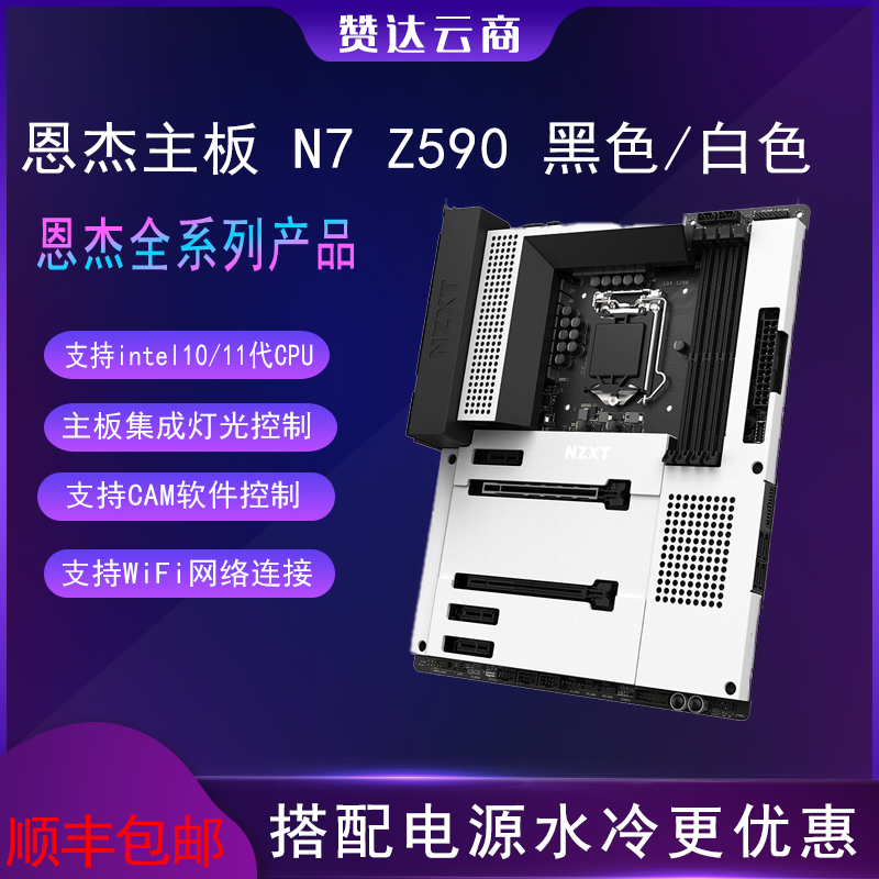 恩杰NZXT N7 Z590台式机电竞游戏电脑主板intel 10/11代CPU处理器