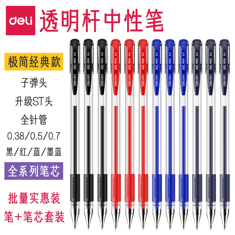 得力透明杆中性笔0.5黑色签字笔0.28特细财务黑笔0.7加粗红色办公蓝色墨蓝学生专用0.38全针管ST笔头速干水笔