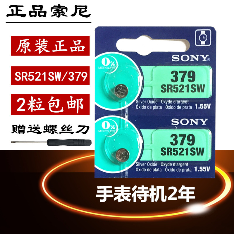正品SONY索尼SR521SW手表电池AG0/LR521/379纽扣电池零号电子包邮