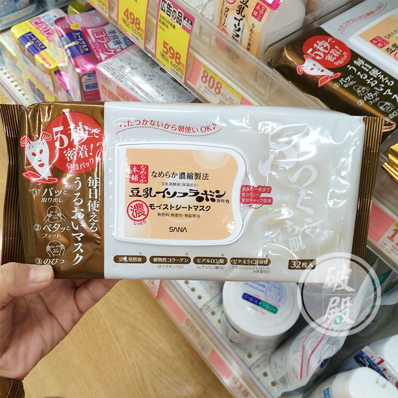 包邮正品日本采购SANA 新版SANA浓润豆乳美肌保湿美白面膜32枚