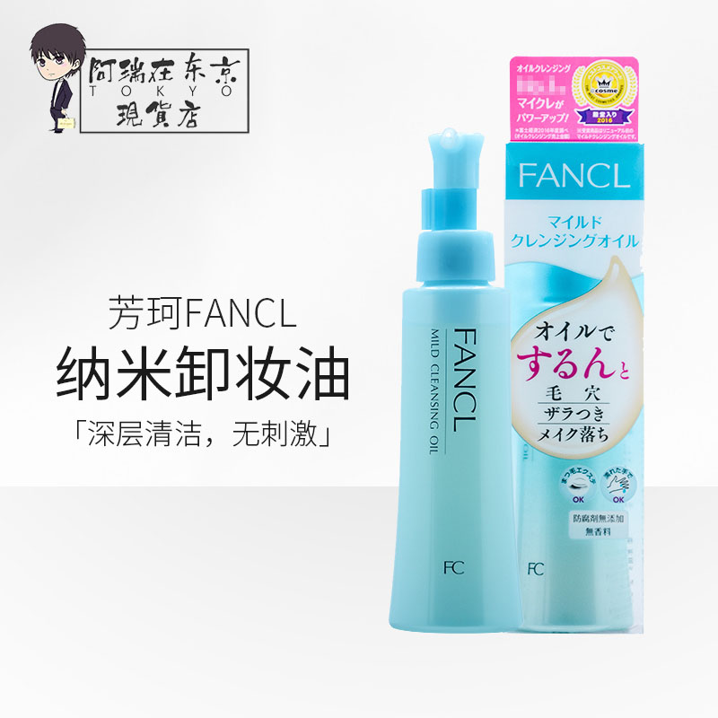 日本正品芳珂fancl纳米卸妆油脸部女温和水深层清洁敏感肌肤专用