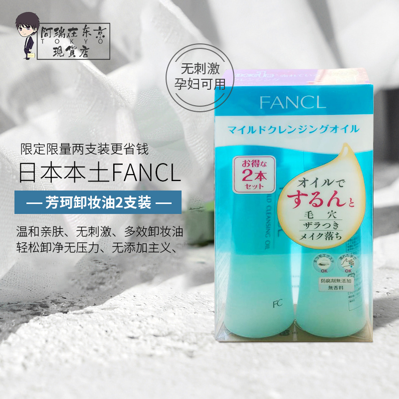日本Fancl芳珂温和清洁卸妆油无添加眼唇120ml*2瓶保湿脸部卸妆液