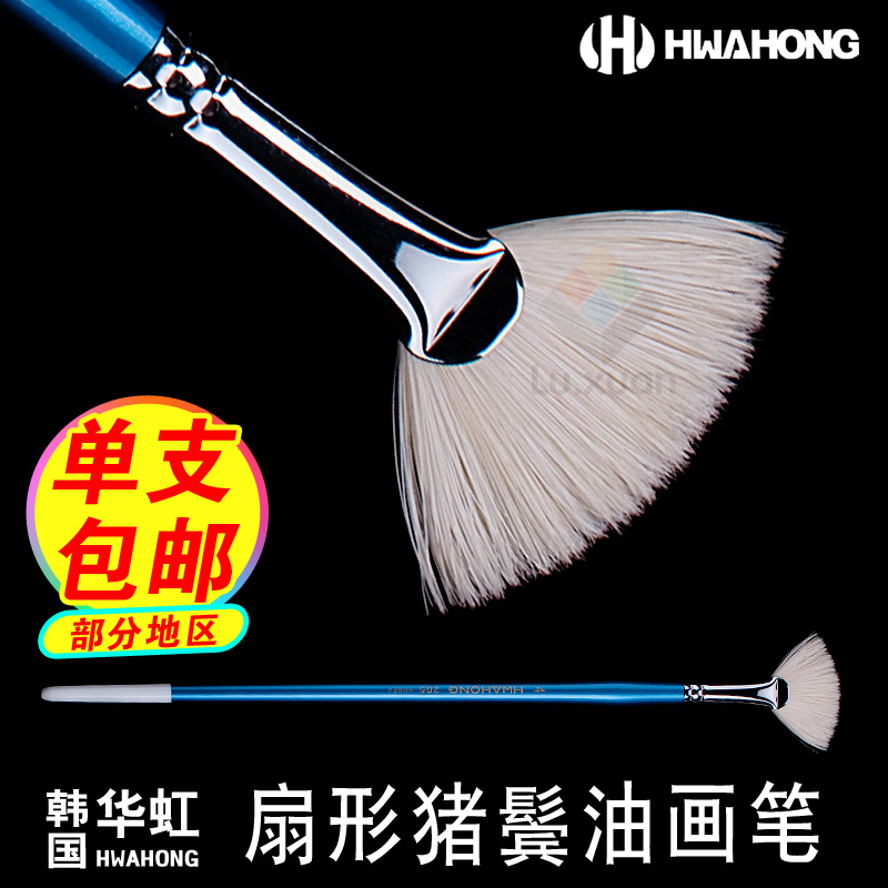 韩国进口华虹205长杆猪鬃扇形笔扇形刷伞形笔 油画水粉笔笔刷画笔
