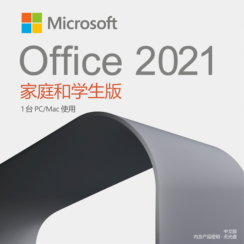 微软Office 2021正版家庭学生版永久2016电脑软件授权激活码密钥