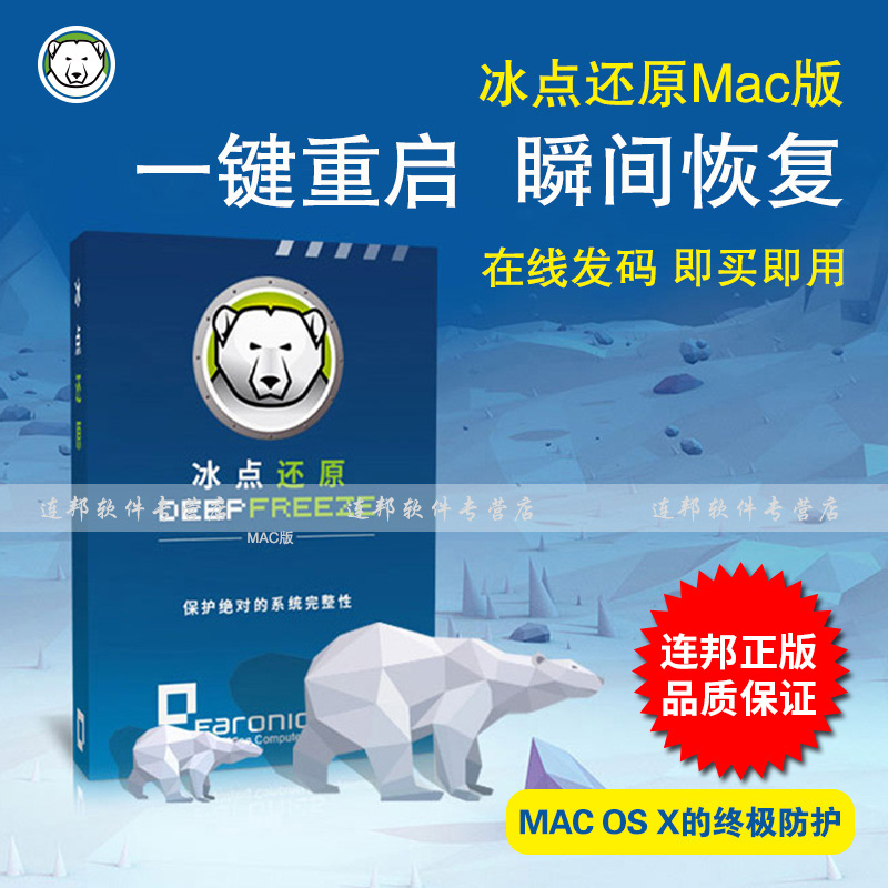 冰点还原精灵Mac版操作系统windows电脑防护正版软件DeepFreeze