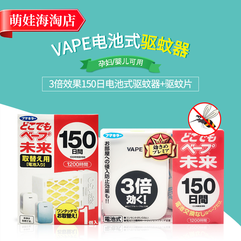 日本VAPE 未来3倍效果无味电子驱蚊器150日200日宝宝孕妇可用
