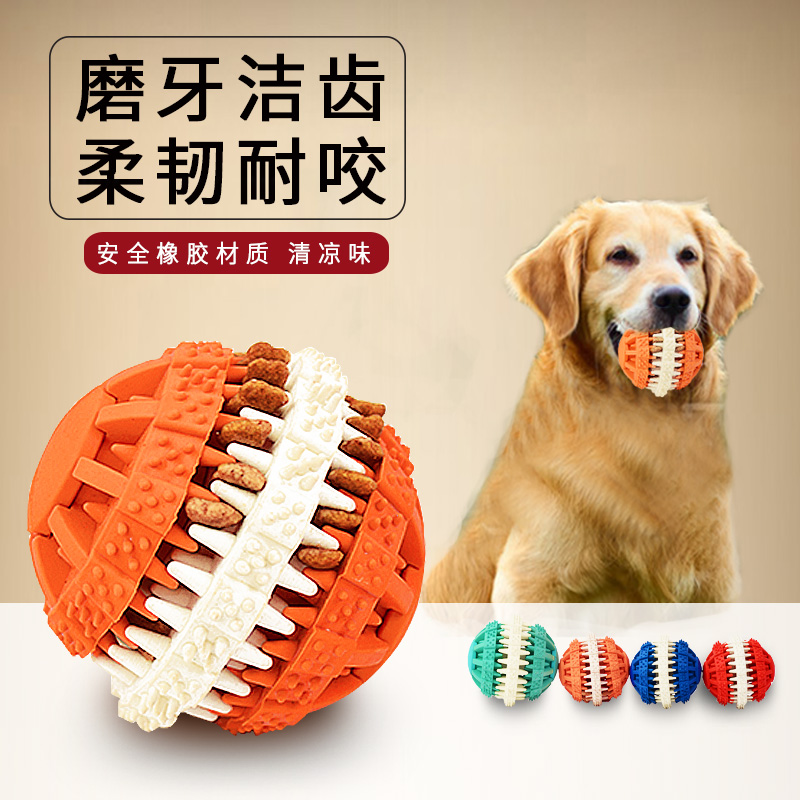 狗狗磨牙玩具耐咬中小型犬洁齿球实心漏食球宠物训练泰迪边牧玩具