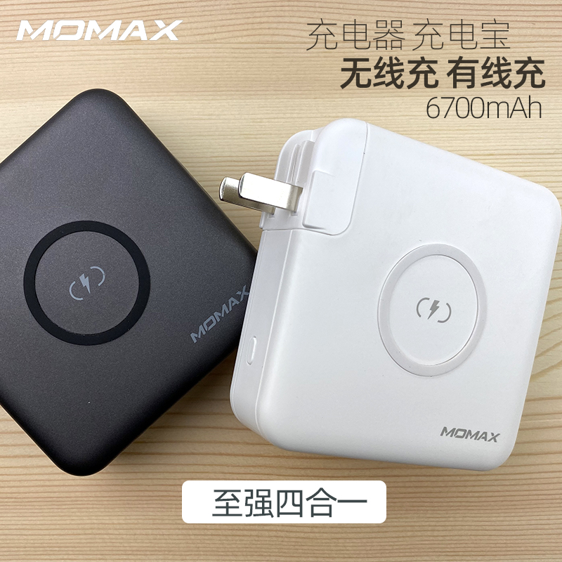 MOMAX摩米士无线充电器+充电宝四合一小巧便携小巧移动电源PD快充