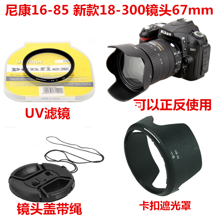 尼康单反相机16-85 新款18-300镜头67mm配件 遮光罩+UV镜+镜头盖