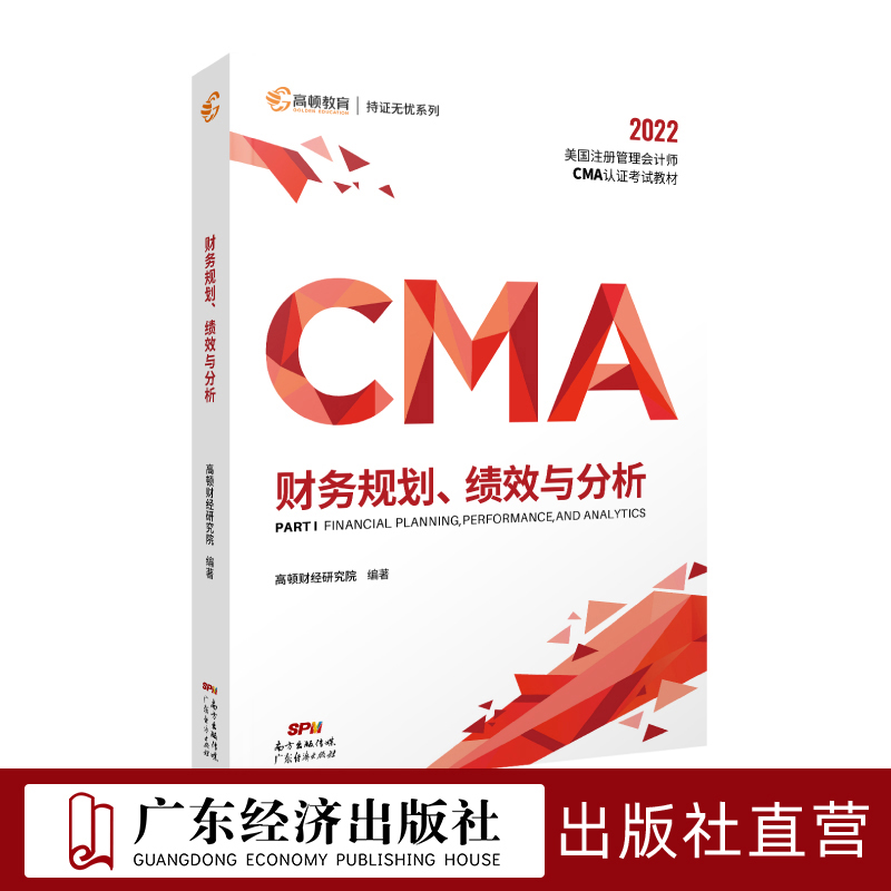 财务规划、绩效与分析 CMA认证考试教材 美国注册管理会计师 广东经济出版社