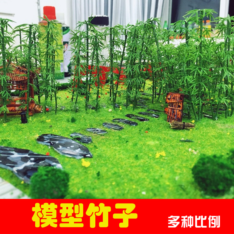 建筑沙盘模型材料DIY手工园林微景观室内外配景 仿真塑料竹子模型