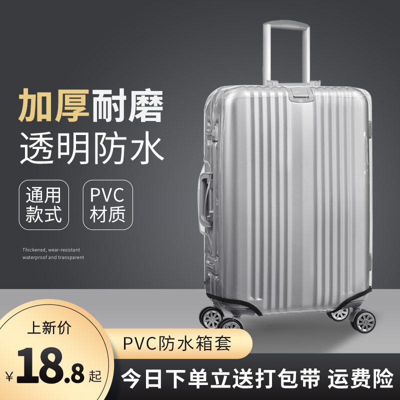 PVC防水行李箱保护套透明拉杆箱套旅行箱子套袋20/24/26/28寸耐磨