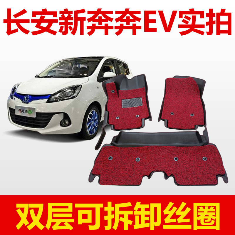 2017款长安新奔奔EV奔奔mini电动汽车专用全包围丝圈脚垫后备箱垫
