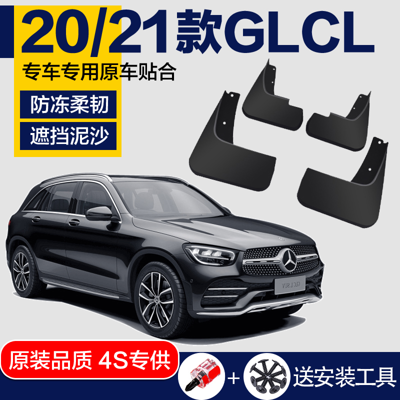 2021北京奔驰glc260l专用glc300L挡泥板改装挡泥皮挡沙泥动感豪华
