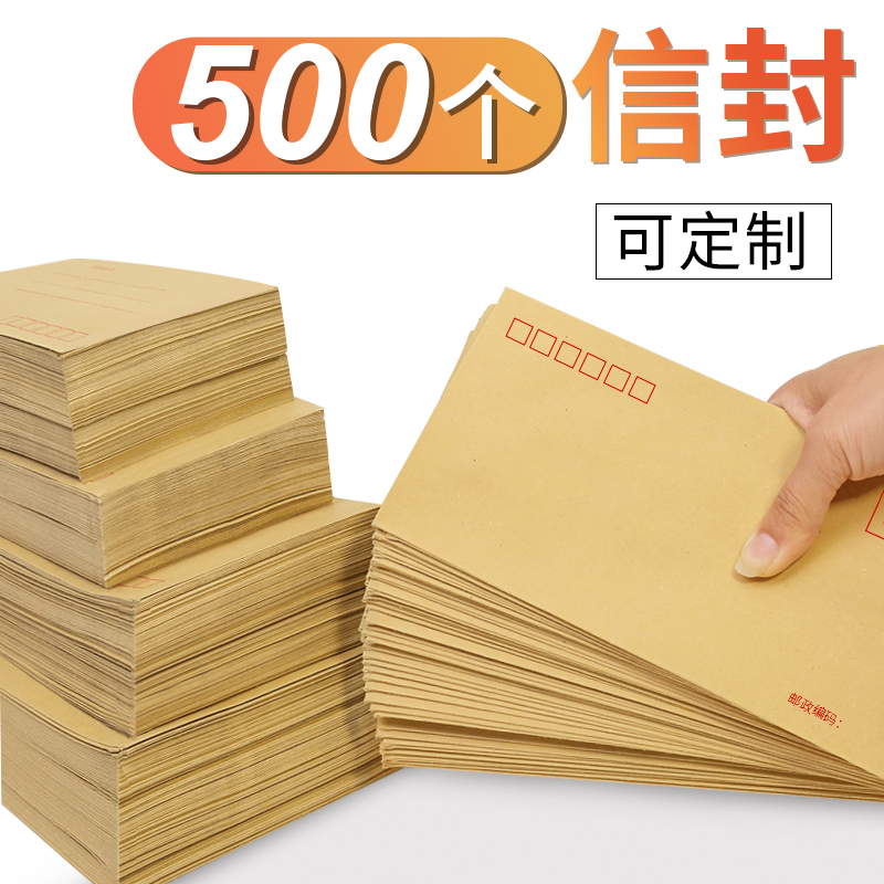 500个信封牛皮纸信封袋 邮局标准可邮寄信封信纸5号信封黄色A4白色9号6号小1号 增值税发票工资信封定制印刷