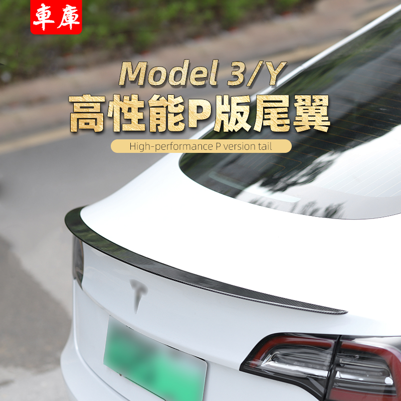 适用于特斯拉model3y碳纤纹尾翼高性能P版尾翼原车包围改装丫配件