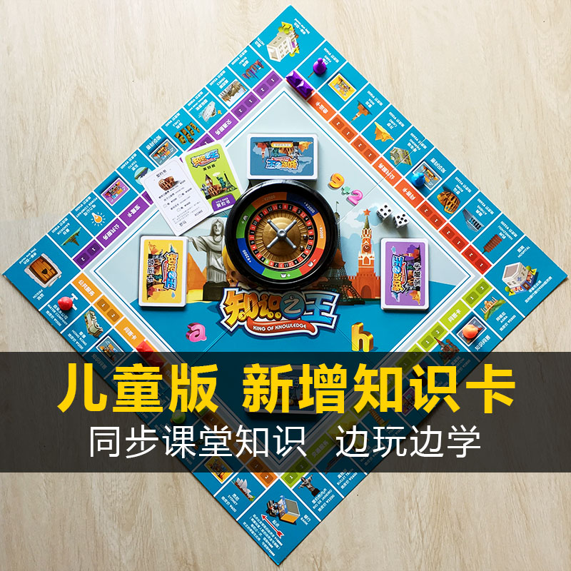 大富翁正版 中国之旅儿童版游戏 超大小学生知识强手棋 益智桌游