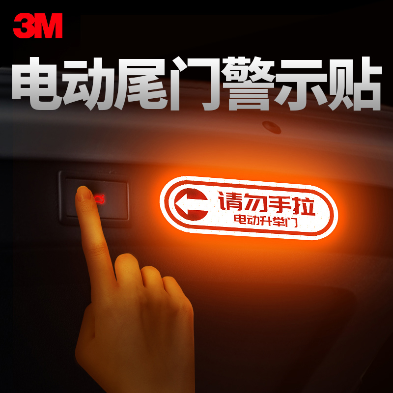 3M电动门自动门贴后备箱请勿手拉夜光反光贴电尾门提示贴通用车型