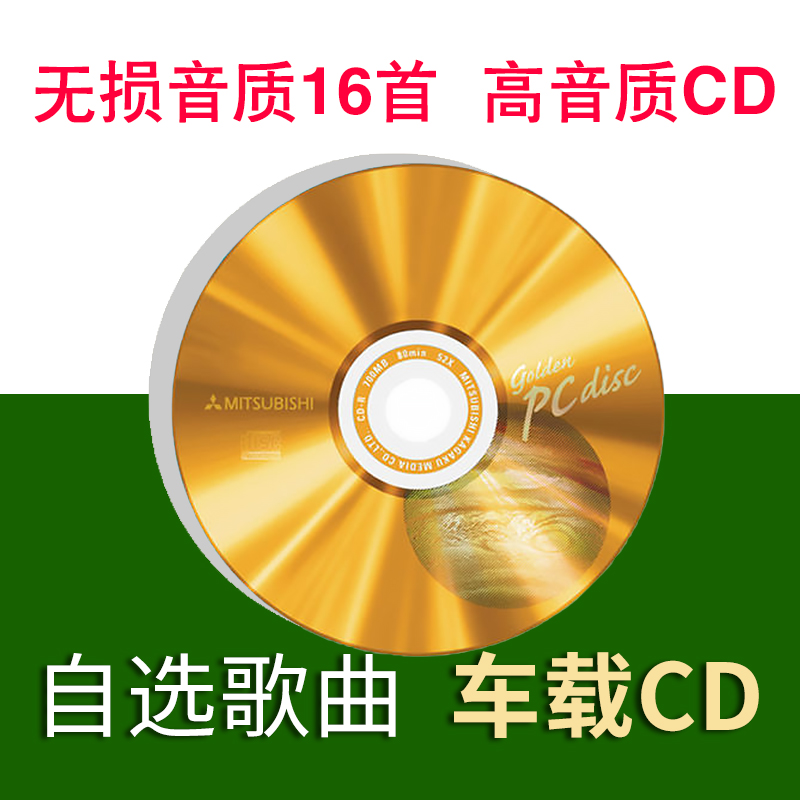 刻录车载cd碟片定制自选歌曲网络流行精选车用无损高音质发烧光盘