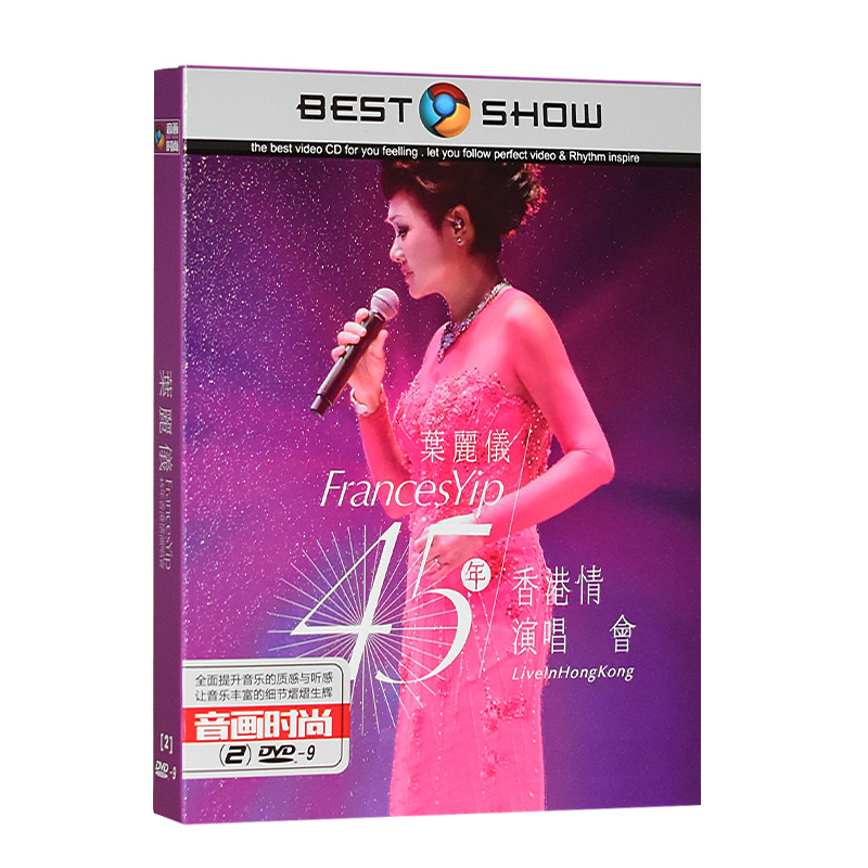 叶丽仪DVD高清演唱会 45周年香港情+香港中乐团音乐会 车载DVD碟