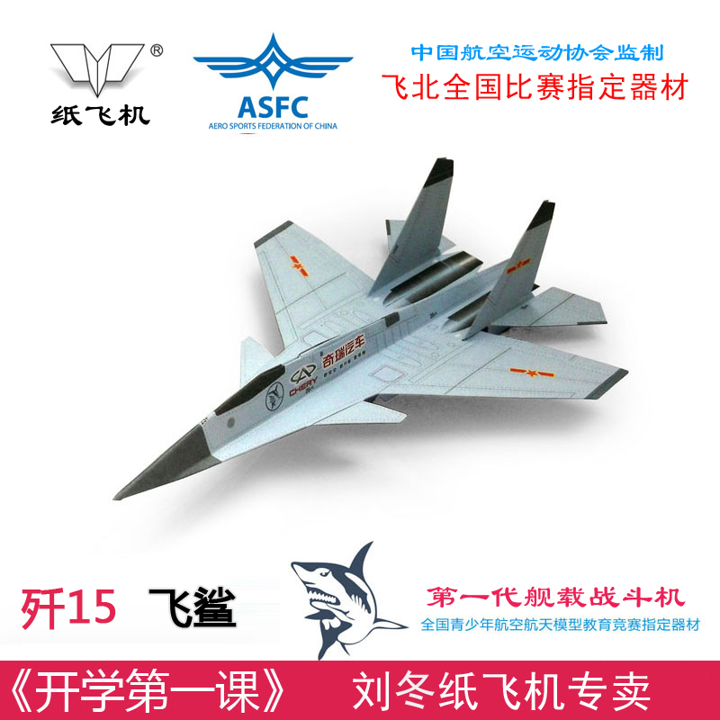 刘冬纸飞机模型飞鲨纸飞机歼-15飞鲨舰载战斗机仿真纸折航模10架