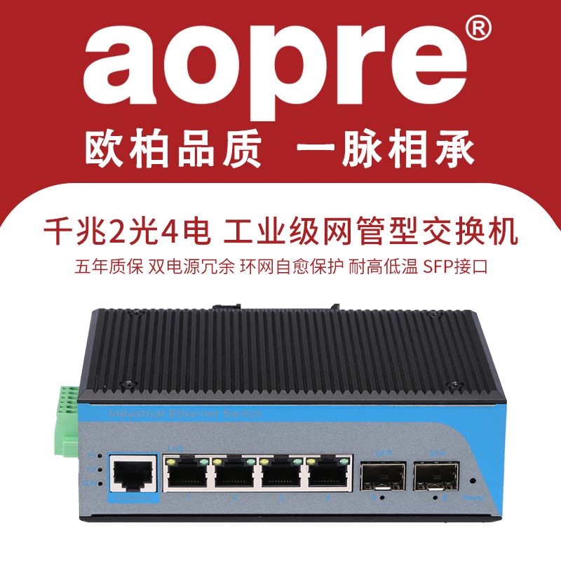 aopre工业级2光4电光纤收发器SFP接口级管理型工业交换机百兆千兆支持环网防雷DIN导轨式环网光纤交换机欧柏